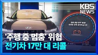 [오늘 이 뉴스] 아이오닉5, EV6 등 17만대 리콜…전기차 리콜 최대 규모 / KBS  2024.03.14.