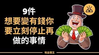 9件想要變有錢你要立刻停止再做的事情 | 逆风翻盘，2022想要获得成功，9件你要立刻停止再做的事情