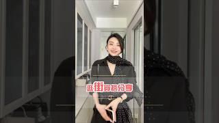 日常出門鬆弛感逛街穿搭它來啦~教大家如何穿的鬆弛又帶精緻感~ #2024早秋時髦主場 #誰穿誰好看 #穿出高級感 #鬆弛感穿搭 #精緻女人