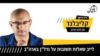 לייב שאלות תשובות על נדל"ן בארה"ב עם אלכס חודנב