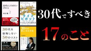 【特別編】30代関連の本厳選まとめ　30代でしておきたい17のこと