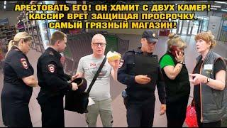 АРЕСТОВАТЬ ЕГО! ОН ХАМИТ С ДВУХ КАМЕР! / КАССИР ВРЕТ ЗАЩИЩАЯ ПРОСРОЧКУ / САМЫЙ ГРЯЗНЫЙ МАГАЗИН!