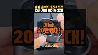 35% 찐특가삼성 갤럭시 버즈3 프로 블루투스 이어폰을 11만원 싸게 사세요갤럭시 버즈3 프로 색상, 노이즈 캔슬링, 노캔 이어폰, 무선 이어폰 추천