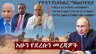 Ethiopia አሁን የደረሰን መረጃ | The Ethiopia News Now November 19, 2024 | The Ethiopia Channel