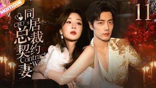 《同居總裁契約妻》CEO's Contract Wife⏩EP11 總裁大人酒吧擄走灰姑娘強制同居曖昧相處未婚先孕抓馬不停#杨紫 #肖战 #白鹿 #王鹤棣