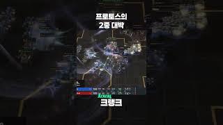 프로토스의 더블 대박 #스타 #스타2 #게임 #크랭크