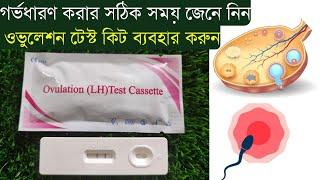 Ovulation test kit ব্যবহারের নিয়ম | How to test ovulation at home | Ovulation test kit use