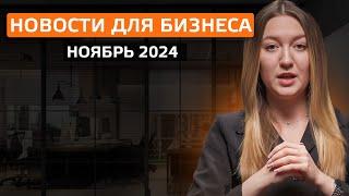 Новости для бизнеса. Ноябрь 2024