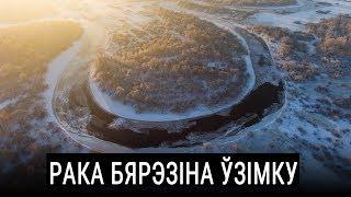 Рака Бярэзіна ўзімку. Відэа з дрону. | Река Березина зимой. Видео с дрона