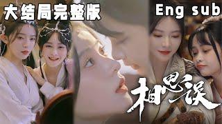 [ENG SUB] 相思误《XIANG SI WU》【END】