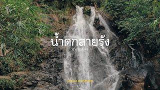 น้ำตกสายรุ้ง เดินแค่ 300 เตร จากบริเวณจอดรถ น้ำตกท้องถิ่นแห่งคึกคัก แนะนไปช่วงหน้าฝน
