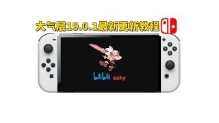 【新手必看】Switch大气层系统：19.0.1烤鸭包最新版更新教学