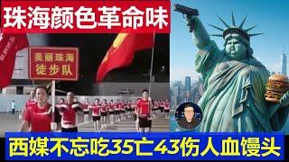 內幕：中國珠海又有了顏色革命那個味兒 美國BBC西方媒體不忘吃35亡43傷人血饅頭