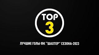 Валон Ахмеди – автор лучшего гола «Шахтера» в 2023 году