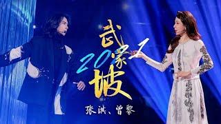 《武家坡2021》#张淇#曾黎 — 完美演绎古风意蕴与现代浪漫！