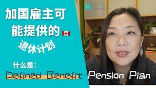 加拿大退休养老什么是Defined Benefit Pension Plan? | 特点和计算 | 被消失 | 活着就能拿 | 如何配比能取得最大回报 | 风险受时间, 管理公司限制 , 配对错误等