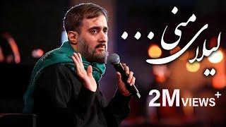 محمدحسین پویانفر، لیلای منی 1 | Mohammad Hussein Pouyanfar