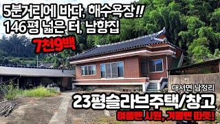 182 고흥군 바다가까운 대서면 남정리, 146평 넓은터 지붕개량 슬라브주택/별채구들방 - 7천9백만