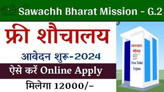 Shauchalay Online Apply kaise kare 2024 | Swachh Bharat Mission Gramin Toilet Online Apply 2024