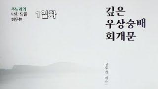  1일차 I 깊은 우상숭배 회개기도 I 제사 지낸 죄를 회개합니다 1️⃣