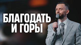Благодать, двигающая горы // Пастор Влад Савчук