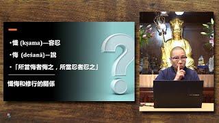 同傑師父傾偈 N1a│懺悔和修行有什麼關係？在家能拜懺嗎？【衍傑法師 粵語開示】