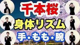 やってみよう【身体でリズム】「千本桜」手・もも・腕　リズム譜付き　体を楽器にしてみよう！　山本晶子