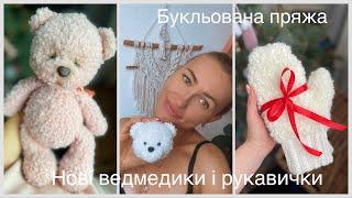 Нові ведмедики, букльована пряжа, рукавички