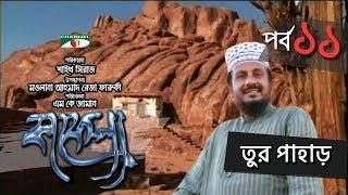 Kafela | কাফেলা | Episode - 11 | তুর পাহাড় | Ramadan Special Documentary | Channel i Shows