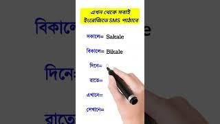 বাংলা SMS ইংরেজিতে লিখুন সহজে। SMS writing in English  #shorts