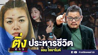 ประหารชีวิต แอม ไซยาไนด์ | ติ่งข่าว | วันที่ 21 พ.ย. 67