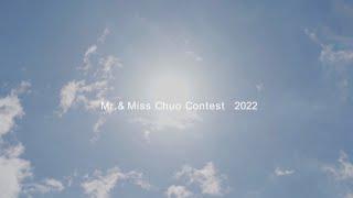 【中央ミスコン】Mr.&Miss Chuo Contest 2022 エンディングムービー