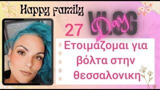 #vlog #happyfamily #day27 Ετοιμάζομαι για βόλτα στην θεσσαλονικη