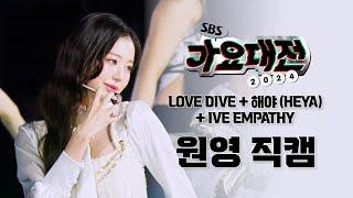 [4K60] 241225 IVE 'LOVE DIVE + 해야 + IVE EMPATHY' / 원영 직캠(WONYOUNG FOCUS) @2024 SBS 가요대전:Merry Music