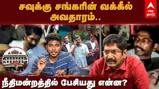 Savukku Shankar Arrest Explained | சவுக்கு சங்கரின் வக்கீல் அவதாரம்.. நீதிமன்றத்தில் பேசியது என்ன?