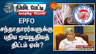 EPFO சந்தாதாரர்களுக்கு புதிய ஓய்வூதியத் திட்டம் ஏன்? - Anand Srinivasan-னின் கருத்து என்ன | SunNews