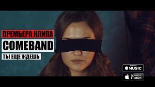 COMEBAND - Ты еще ждешь (ПРЕМЬЕРА 2017)