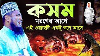 কসম মরণের আগে এই ওয়াজটি একটু শুনে আসে | ক্বারী রুহুল আমিন সিদ্দিকী