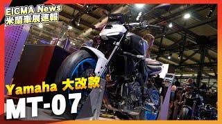 倒叉終於來了！2025 年 Yamaha MT-07 實車分享 | 米蘭車展