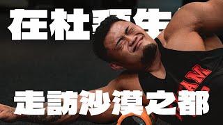 IFBB PRO 超級熱狗王 | 臨時訂機票飛到杜拜 ! 去看全世界最屌的健身房