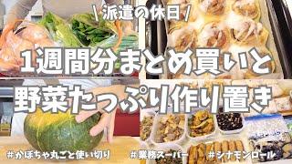 【まとめ買い/業務スーパー/作り置き/お弁当】1週間分のまとめ買いと平日楽する作り置き！お野菜たくさん使ってメイン副菜お弁当用、いっぱい作り置きできました🫑シナモンロールも焼いて大満足！