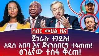 የቀን መሀል ዜና የካቲት 29 /2017 ጀነራሉ ተገደሉ|ፅንፈኛው ተስፋ ቆረጠ#Mehalmedia#Ethiopianews #Eritreanews