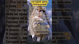СЕГОДНЯ ДЕНЬ ПРИЗНАНИЙ🩷#успех #просветление #осознанность #топ #исцеление #сила #любовь #счастье