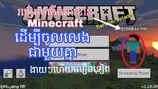 របៀបបង្កើតអាខោន Minecraft ដើម្បីចូលលេងជាមួយគ្នាងាយៗ ហើយលឿនទៀត