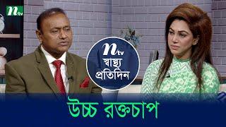 উচ্চ রক্তচাপ | Shastho Protidin | EP 5201 | স্বাস্থ্য প্রতিদিন | NTV Health Show