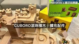 CUBORO滾珠積木:擴充配件介紹與示範/ 開團中