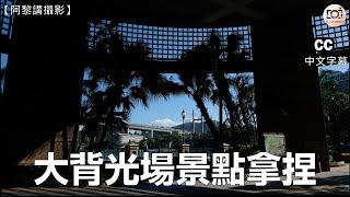 【阿黎講攝影】( CC字幕 ) 沒有強力閃光燈輔助下  拍攝大背光場景怎樣拿捏？｜Tips for Backlight Photography