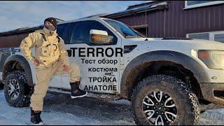 Тест обзор костюма тройки TERROR - "дерзкий Анатоле"