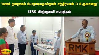 "மனம் தளராமல் போராடியதால்தான் "சந்திரயான் 3" உருவானது" - ISRO விஞ்ஞானி சுபநந்தன் | ISRO | Jaya Plus