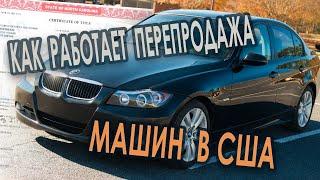 Купил BMW 328. Как работает перепродажа машин в США.